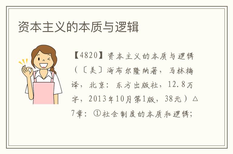 資本主義的本質與邏輯