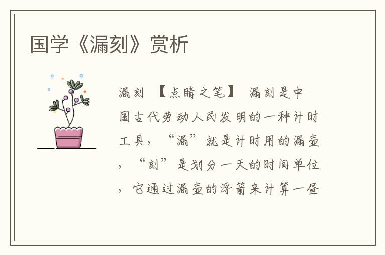 國(guó)學(xué)《漏刻》賞析