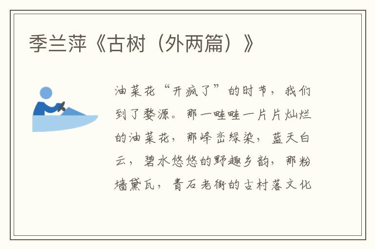 季蘭萍《古樹(外兩篇)》