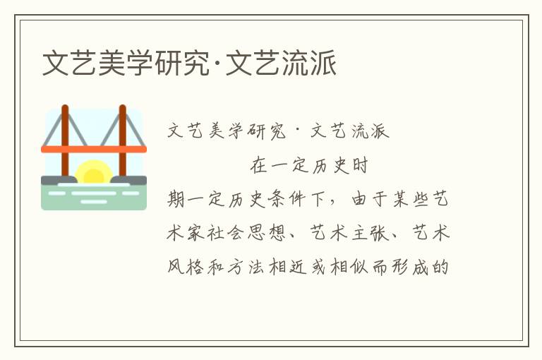 文藝美學研究·文藝流派