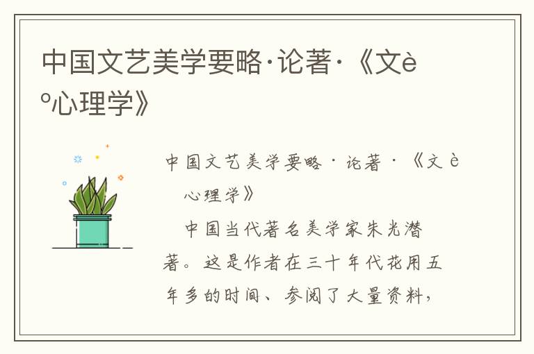 中國文藝美學要略·論著·《文藝心理學》