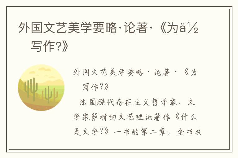 外國文藝美學要略·論著·《為何寫作?》