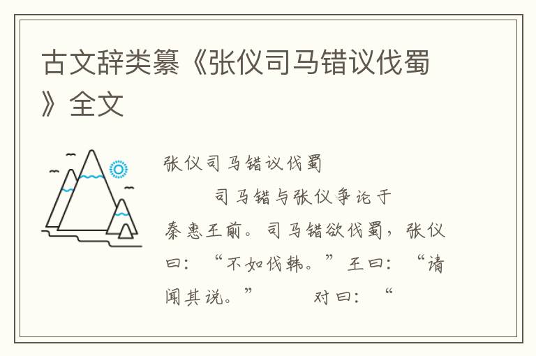 古文辭類纂《張儀司馬錯議伐蜀》全文