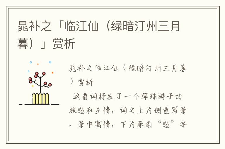 晁補之「臨江仙(綠暗汀州三月暮)」賞析