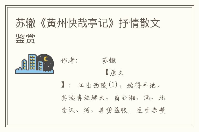 蘇轍《黃州快哉亭記》抒情散文鑒賞