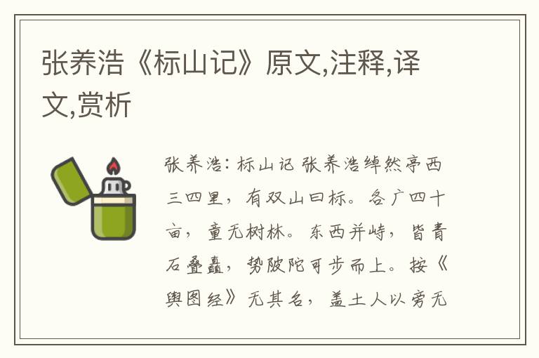 張養(yǎng)浩《標(biāo)山記》原文,注釋,譯文,賞析