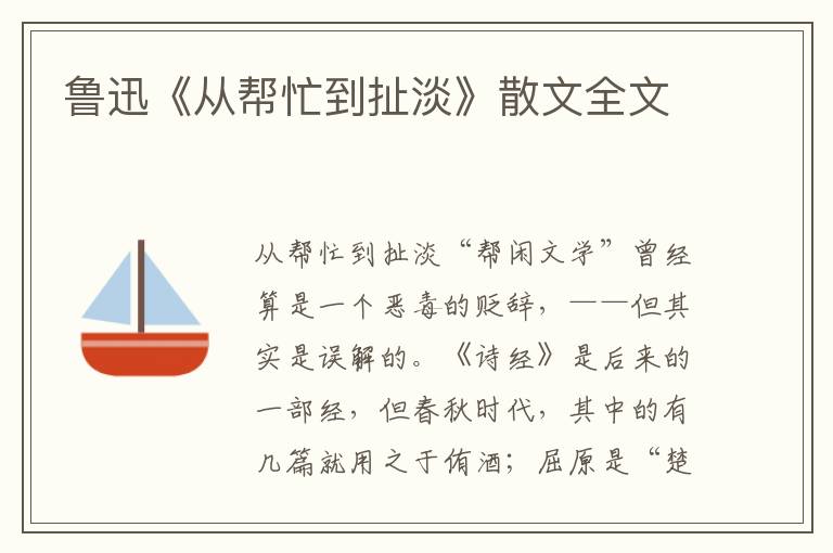 魯迅《從幫忙到扯淡》散文全文