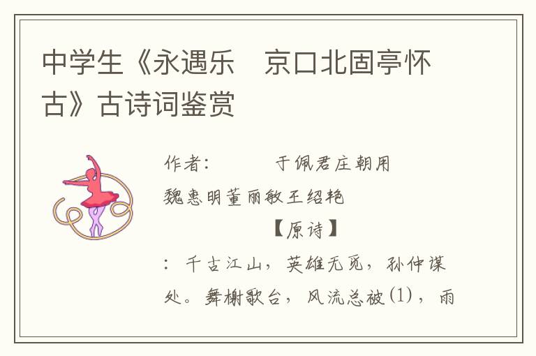 中學生《永遇樂 京口北固亭懷古》古詩詞鑒賞