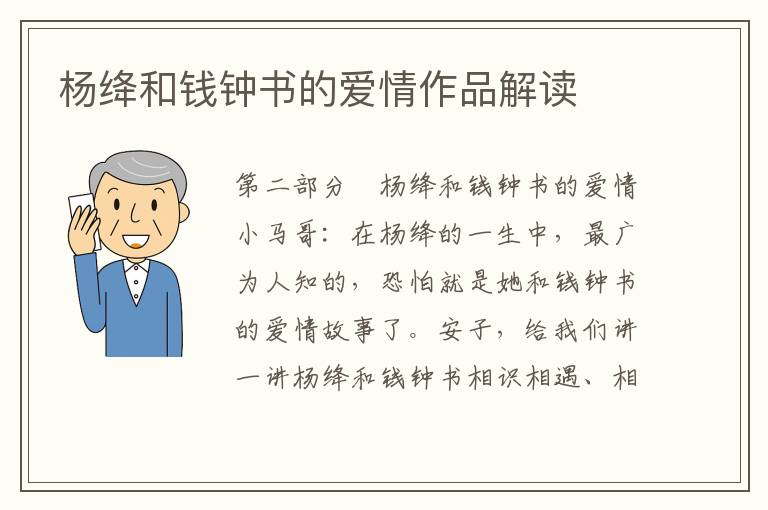 楊絳和錢鐘書的愛情作品解讀