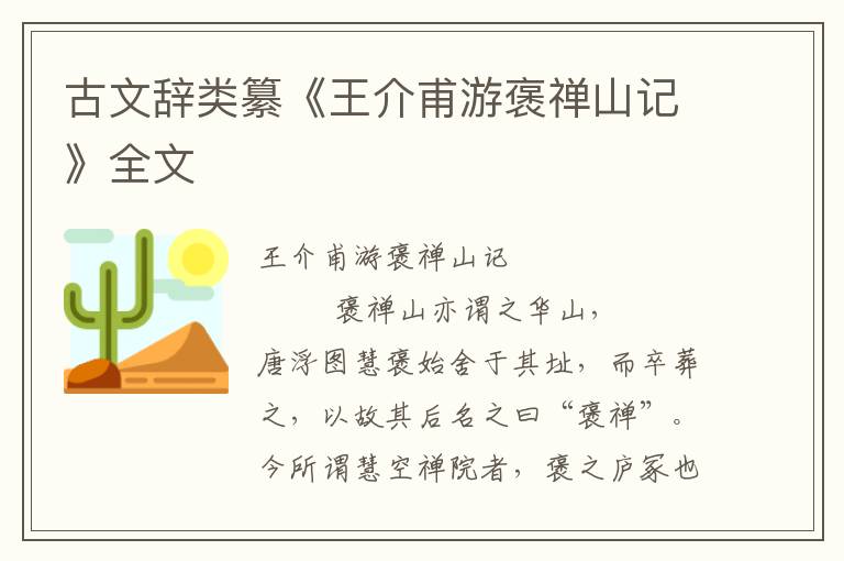 古文辭類纂《王介甫游褒禪山記》全文