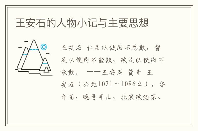 王安石的人物小記與主要思想
