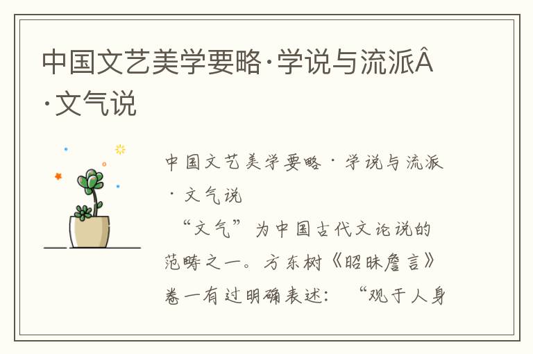 中國文藝美學要略·學說與流派·文氣說