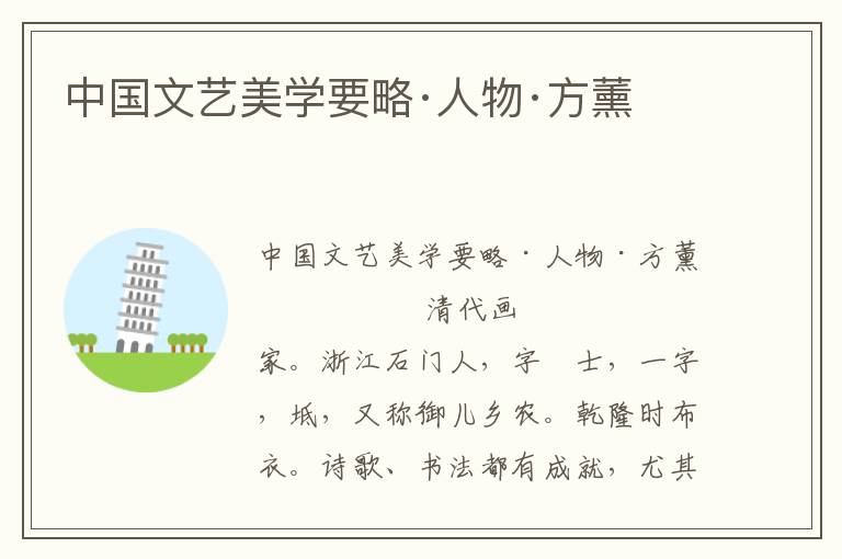 中國文藝美學要略·人物·方薰