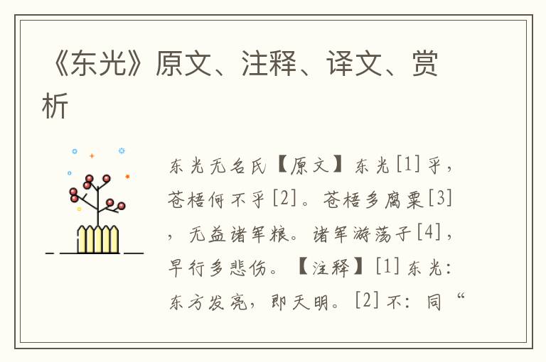 《東光》原文、注釋、譯文、賞析