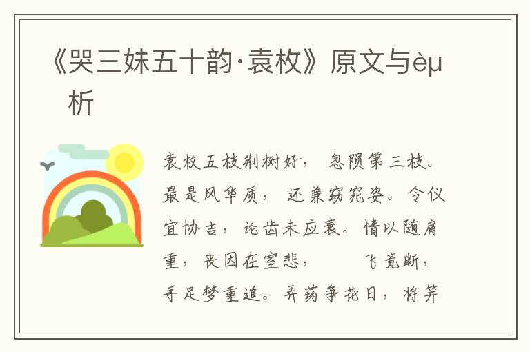 《哭三妹五十韻·袁枚》原文與賞析