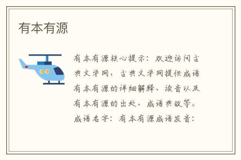 有本有源