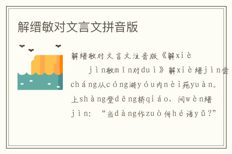 解縉敏對文言文拼音版