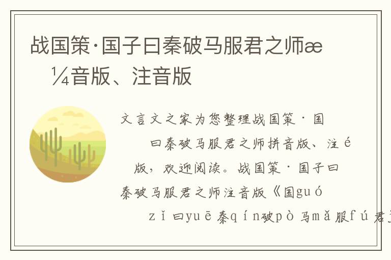 戰國策·國子曰秦破馬服君之師拼音版、注音版