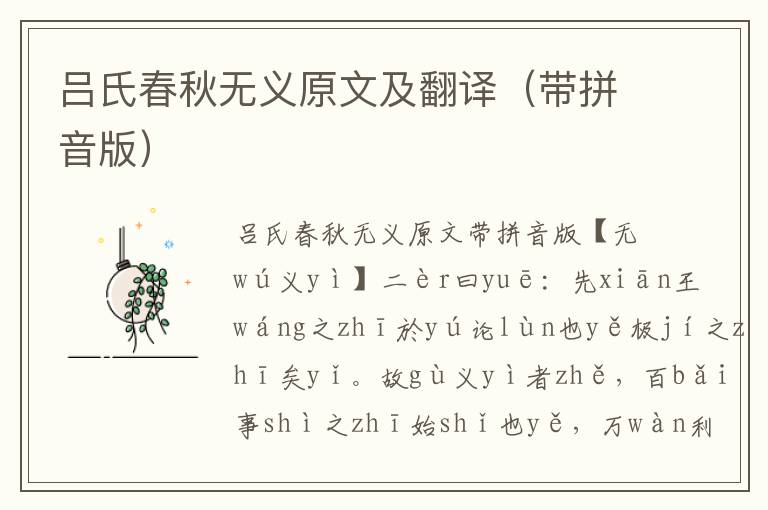 呂氏春秋無義原文及翻譯（帶拼音版）