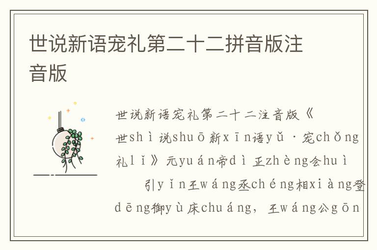 世說新語寵禮第二十二拼音版注音版