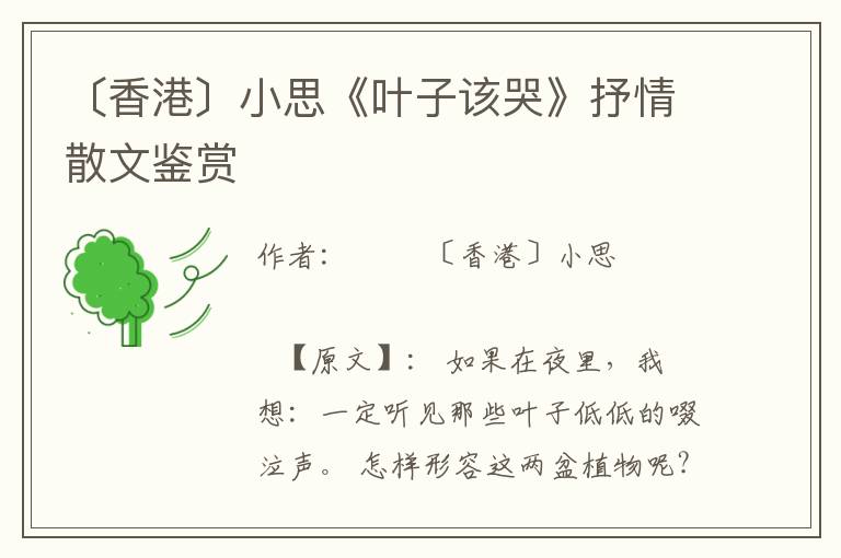 〔香港〕小思《葉子該哭》抒情散文鑒賞