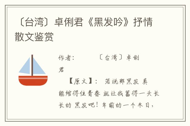 〔臺灣〕卓俐君《黑發吟》抒情散文鑒賞