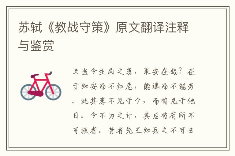 蘇軾《教戰(zhàn)守策》原文翻譯注釋與鑒賞
