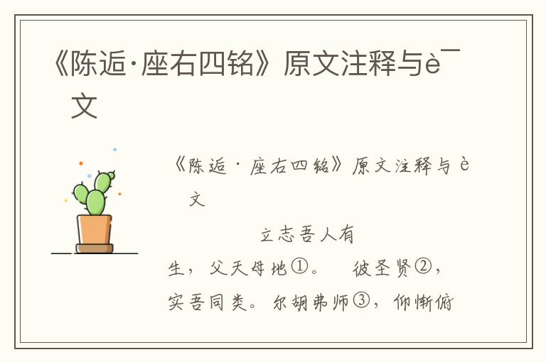 《陳逅·座右四銘》原文注釋與譯文