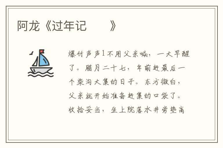 阿龍《過年記》