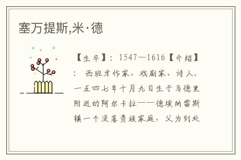 塞萬提斯,米·德