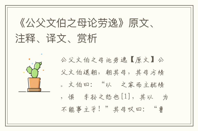 《公父文伯之母論勞逸》原文、注釋、譯文、賞析