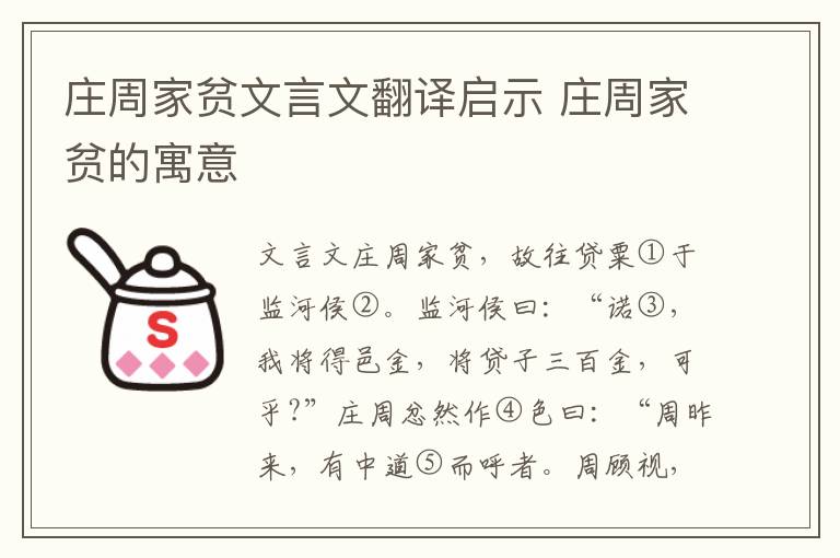 莊周家貧文言文翻譯啟示 莊周家貧的寓意
