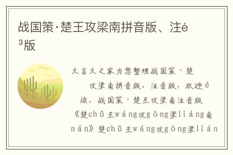 戰國策·楚王攻梁南拼音版、注音版