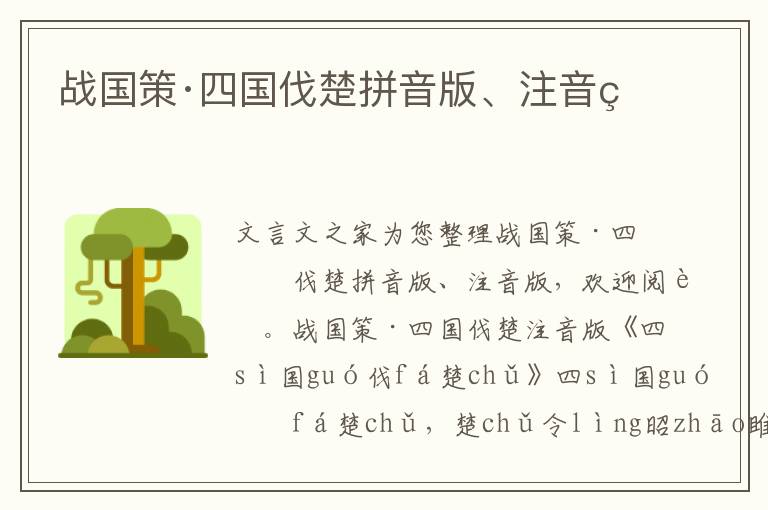 戰國策·四國伐楚拼音版、注音版