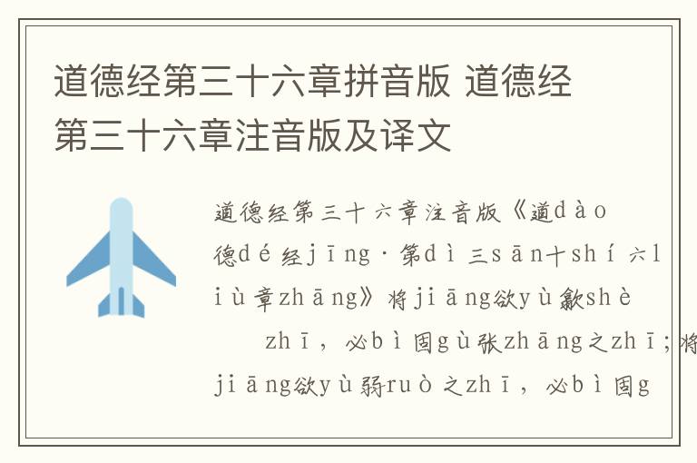 道德經第三十六章拼音版 道德經第三十六章注音版及譯文