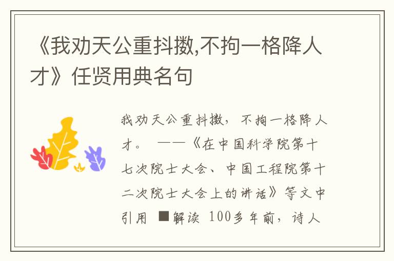 《我勸天公重抖擻,不拘一格降人才》任賢用典名句