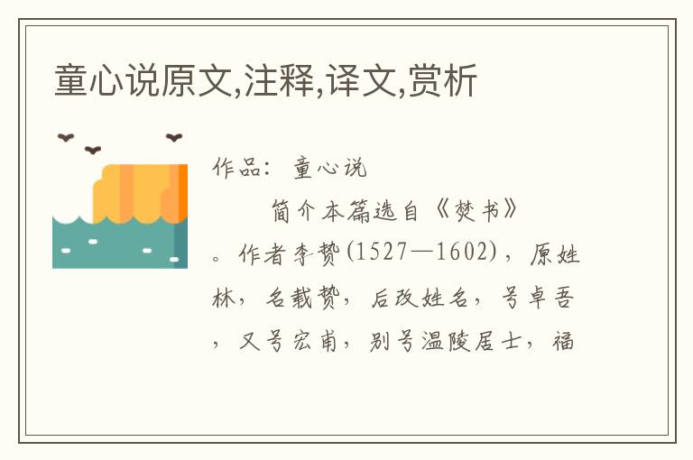 童心說原文,注釋,譯文,賞析