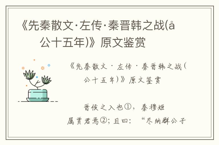 《先秦散文·左傳·秦晉韓之戰(僖公十五年)》原文鑒賞