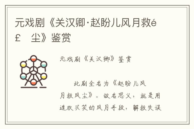 元戲劇《關(guān)漢卿·趙盼兒風(fēng)月救風(fēng)塵》鑒賞