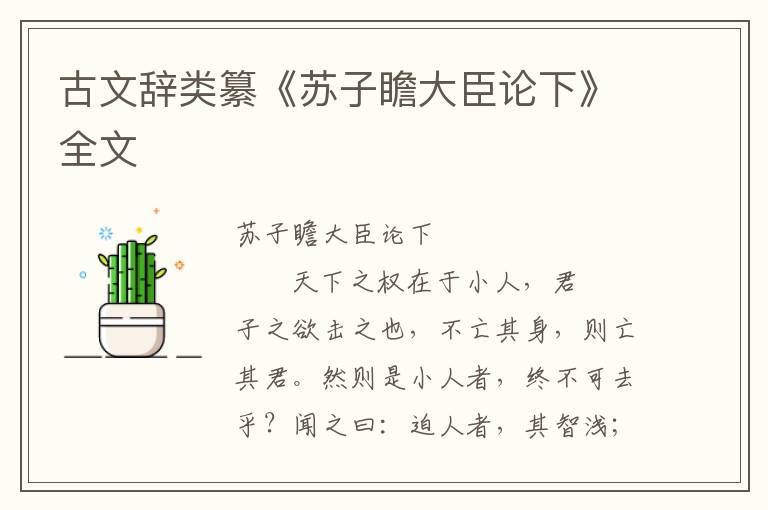 古文辭類纂《蘇子瞻大臣論下》全文