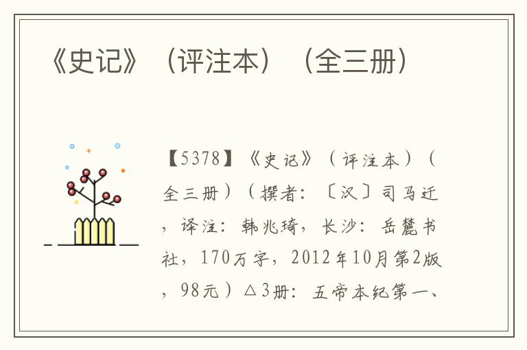《史記》(評注本)(全三冊)