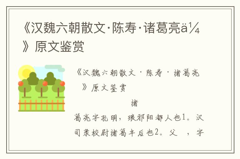 《漢魏六朝散文·陳壽·諸葛亮傳》原文鑒賞