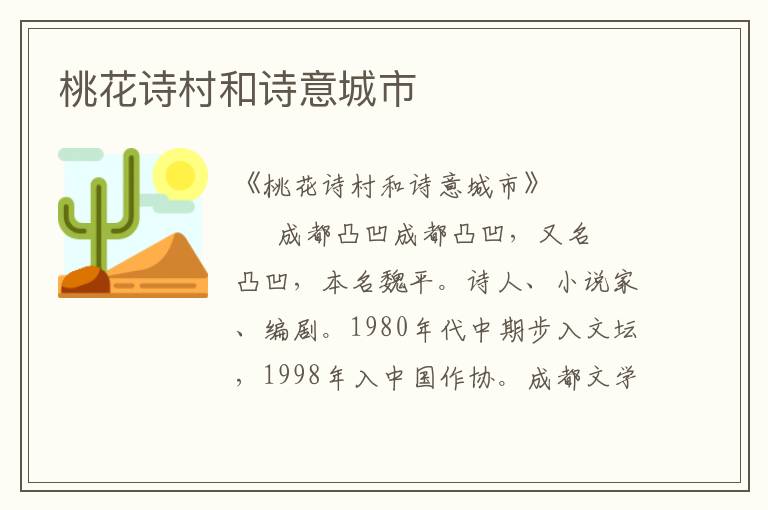 桃花詩村和詩意城市