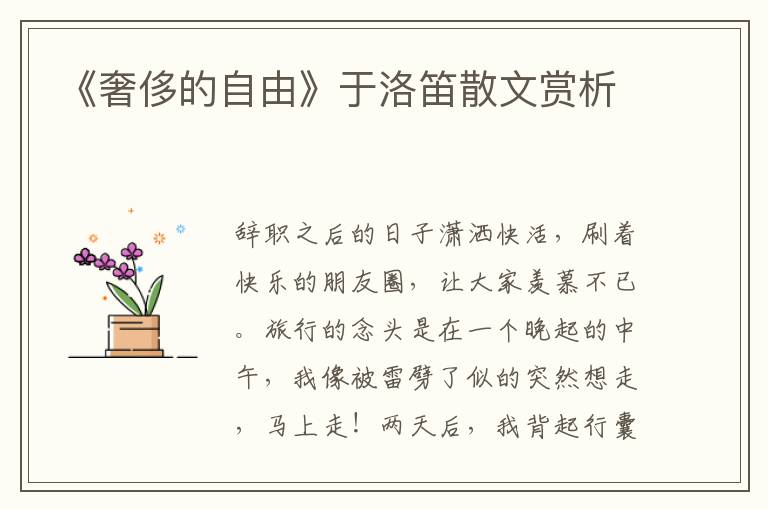 《奢侈的自由》于洛笛散文賞析