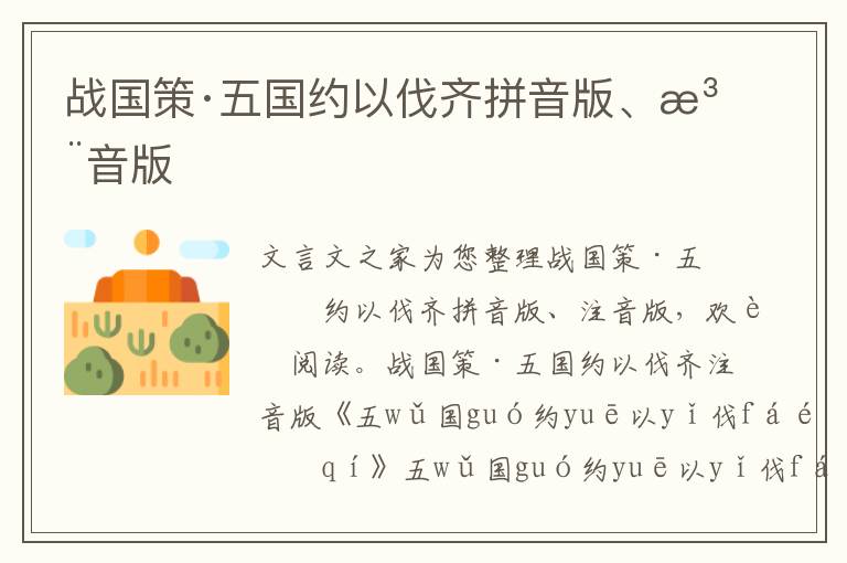 戰國策·五國約以伐齊拼音版、注音版