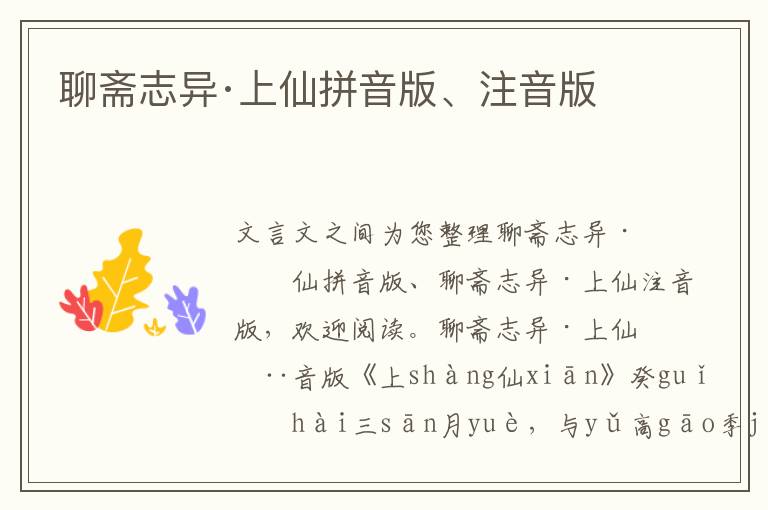 聊齋志異·上仙拼音版、注音版