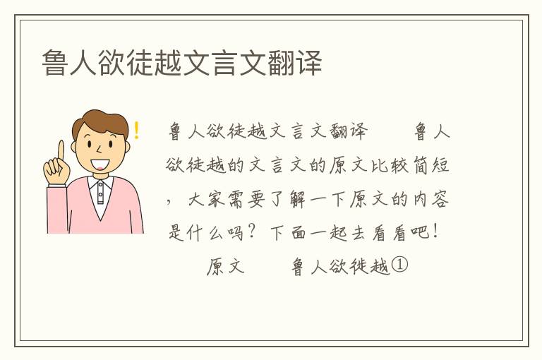 魯人欲徒越文言文翻譯