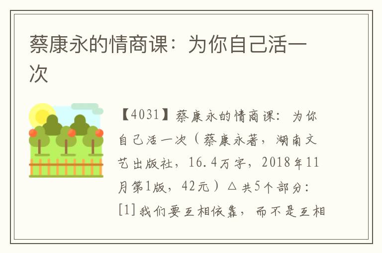 蔡康永的情商課:為你自己活一次
