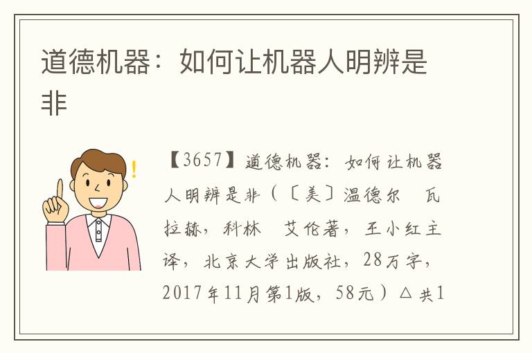 道德機器：如何讓機器人明辨是非