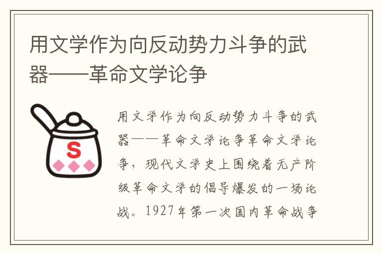 用文學作為向反動勢力斗爭的武器——革命文學論爭